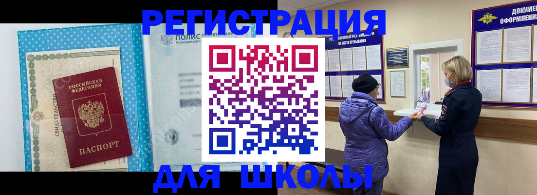 временная регистрация для школы в Салехарде